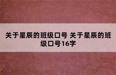 关于星辰的班级口号 关于星辰的班级口号16字